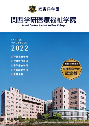 関西学研医療福祉学院 学校案内や願書など資料請求 Js日本の学校