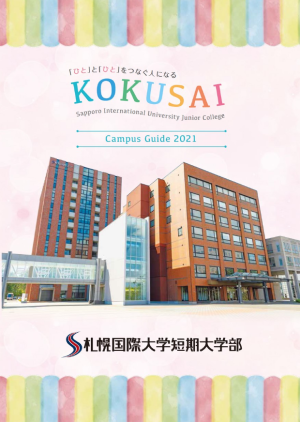 札幌国際大学短期大学部 学校案内や願書など資料請求 Js日本の学校