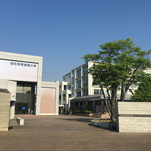昭和学院短期大学のオープンキャンパス