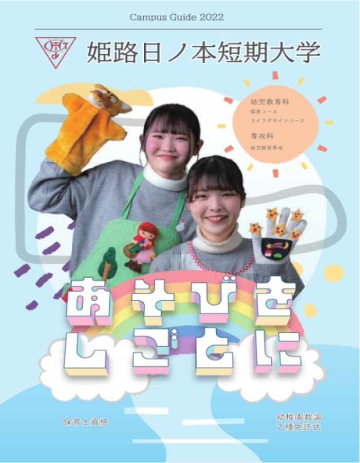 姫路日ノ本短期大学 学校案内や願書など資料請求 Js日本の学校