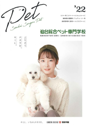 仙台総合ペット専門学校 学科 コース詳細 ドッグトレーナー科 学校案内や願書など資料請求 Js日本の学校