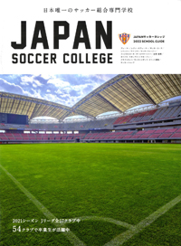 ｊａｐａｎサッカーカレッジ 学校案内や願書など資料請求 Js日本の学校