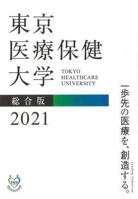 東京医療保健大学 学校案内や願書など資料請求 Js日本の学校