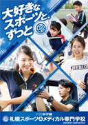 札幌スポーツ メディカル専門学校 学校独自の奨学金 学費支援制度一覧 Js日本の学校