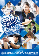 札幌スポーツ メディカル専門学校 クラブ サークル情報 学校案内や願書など資料請求 Js日本の学校