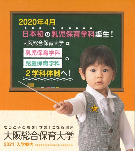 大阪総合保育大学 学校案内や願書など資料請求 Js日本の学校