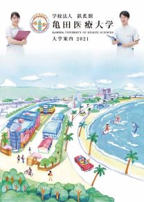 亀田医療大学 学校案内や願書など資料請求 Js日本の学校