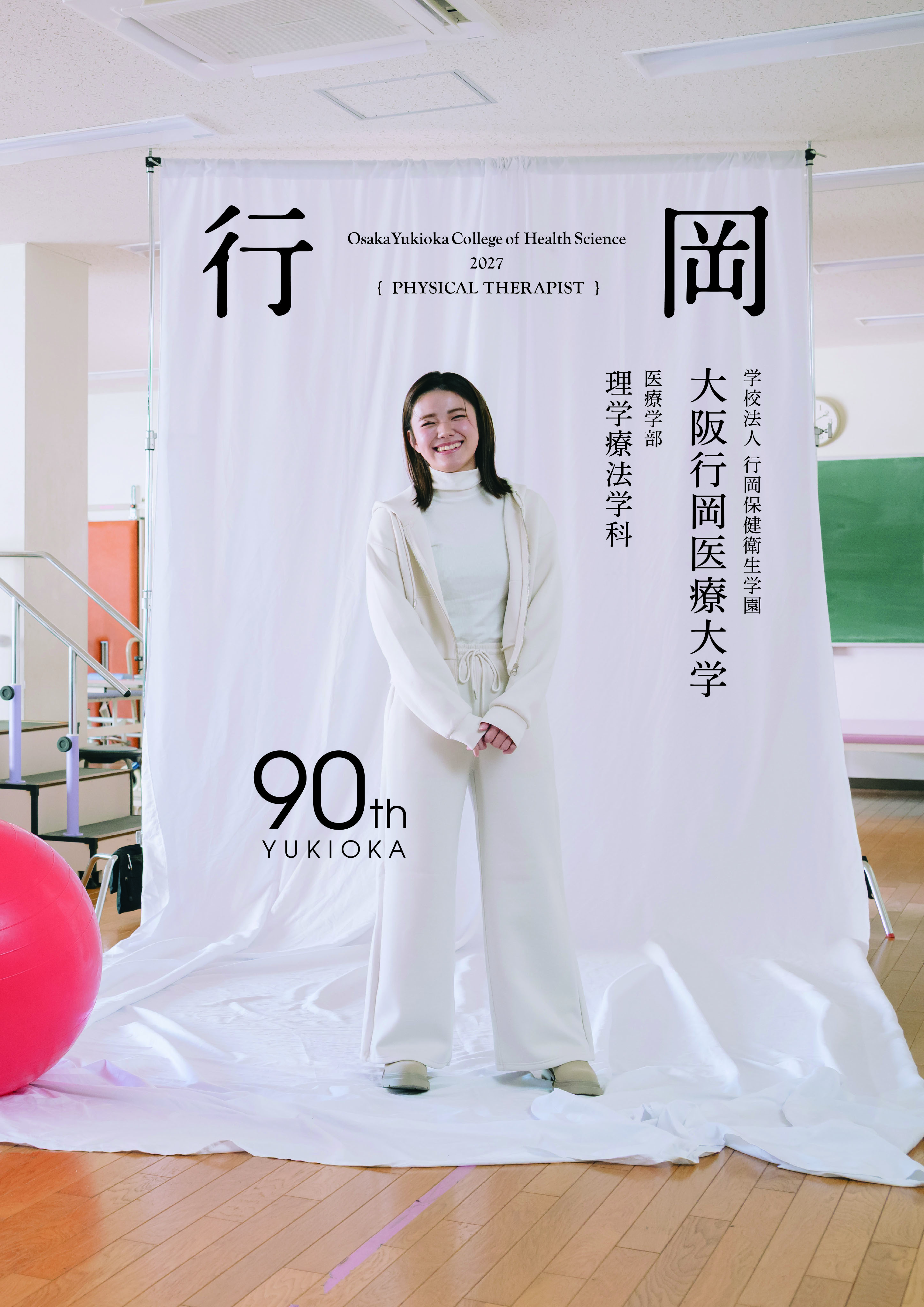 大阪行岡医療大学