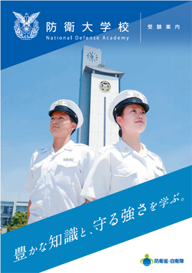 防衛大学校 学校案内や願書など資料請求 Js日本の学校