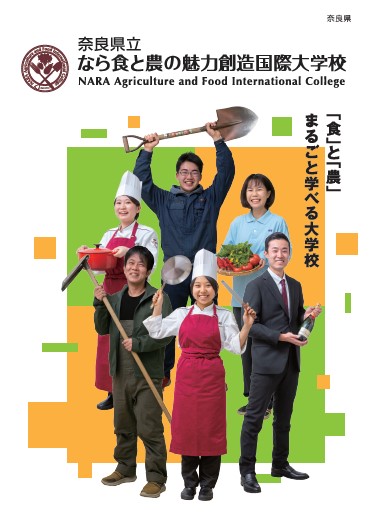 なら食と農の魅力創造国際大学校 学校案内や願書など資料請求 Js日本の学校