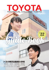 専門学校 トヨタ東京自動車大学校 - オープンキャンパス一覧・参加申込 