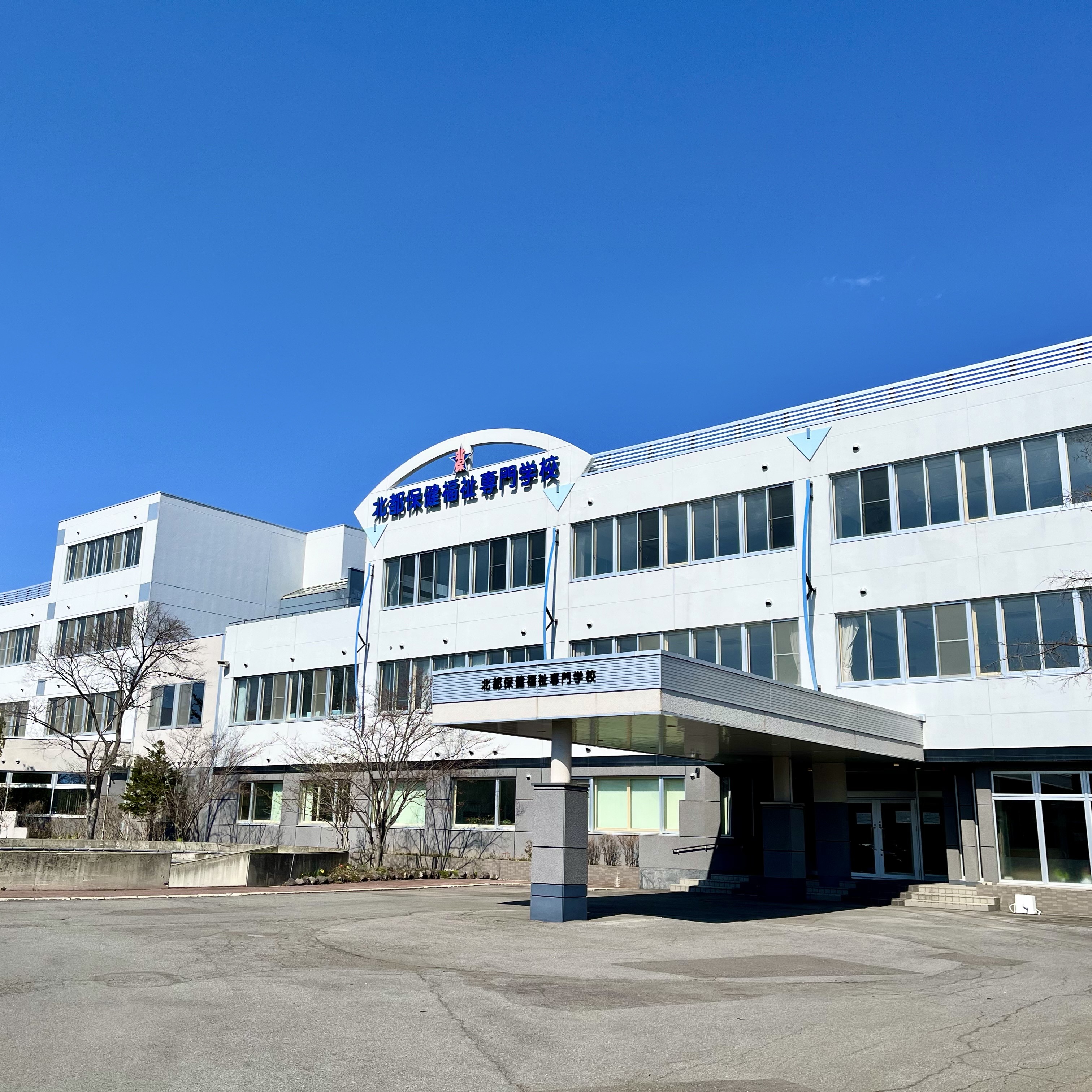 北都保健福祉専門学校