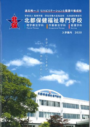 北都保健福祉専門学校 就職 資格情報 学校案内や願書など資料請求 Js日本の学校