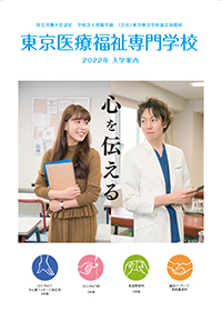 東京医療福祉専門学校 学校案内や願書など資料請求 Js日本の学校