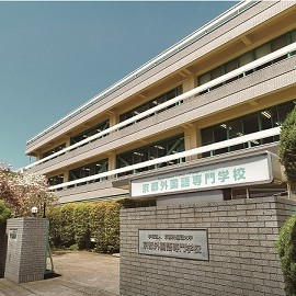 京都外国語専門学校