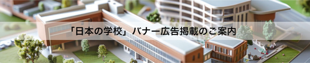 「日本の学校」バナー広告掲載のご案内