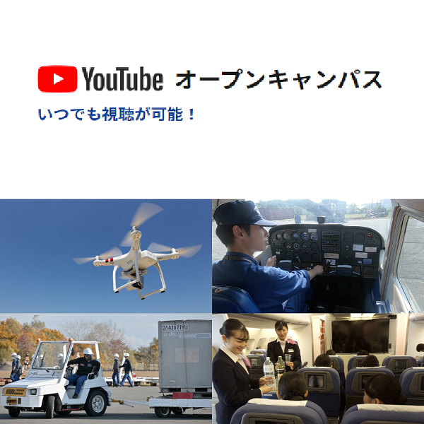 YouTubeオープンキャンパス／日本航空大学校 北海道 新千歳空港キャンパス