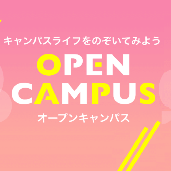 オープンキャンパス／函館看護専門学校