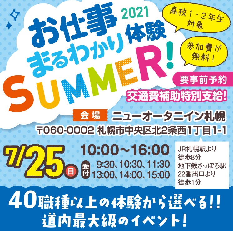 オープンキャンパス 学校説明会 北海道 専門学校 21 22 1 2 日本の学校