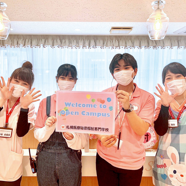 札幌医療秘書福祉専門学校のオープンキャンパス詳細