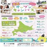 札幌医療秘書福祉専門学校のオープンキャンパス詳細