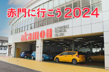 【来校型】学校見学会2024／専門学校 赤門自動車整備大学校
