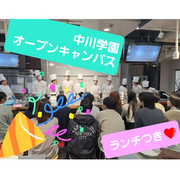 オープンキャンパス（1/30）： 五目炒飯／中川学園調理技術専門学校