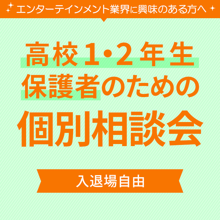 ☆高校1・2年生、保護者のための個別相談会／東放学園音響専門学校