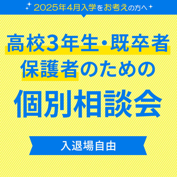 ☆高校3年生・既卒者・保護者のための個別相談会／東放学園音響専門学校