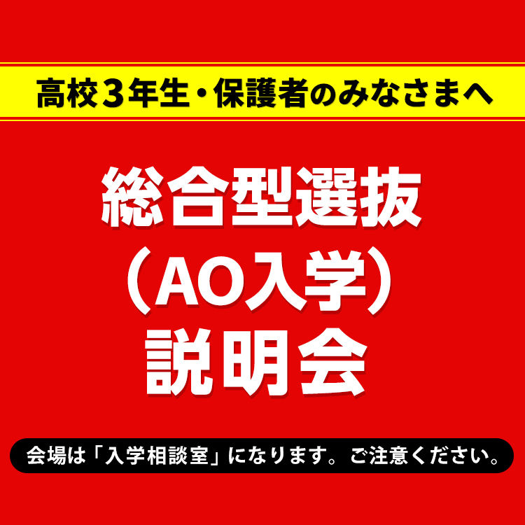 ☆総合型選抜（AO入学）説明会／東放学園音響専門学校