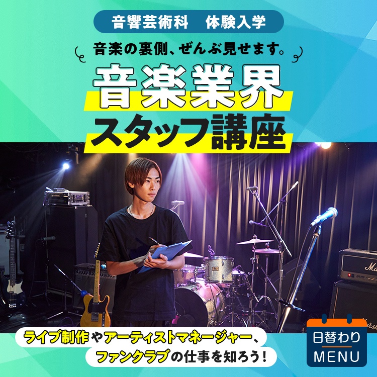 ☆音楽業界スタッフ講座［音響芸術科］／東放学園音響専門学校