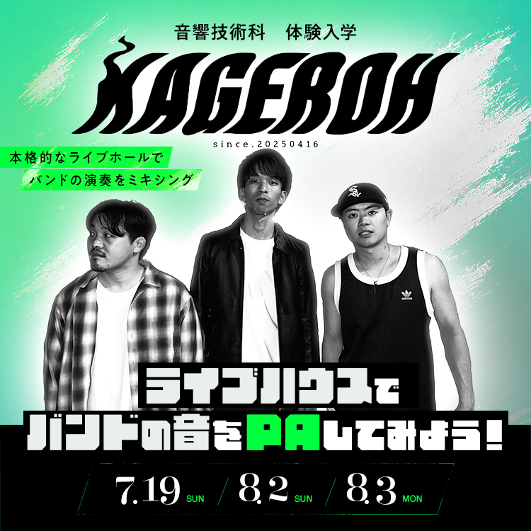 ☆ライブハウスでバンドの音をPAしてみよう！［音響技術科］／東放学園音響専門学校