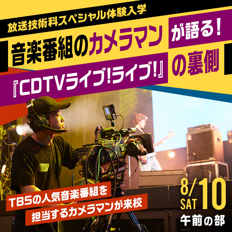 スペシャル体験入学　音楽番組のカメラマンが語る！『CDTV ライブ!ライブ!』の裏側／東放学園専門学校