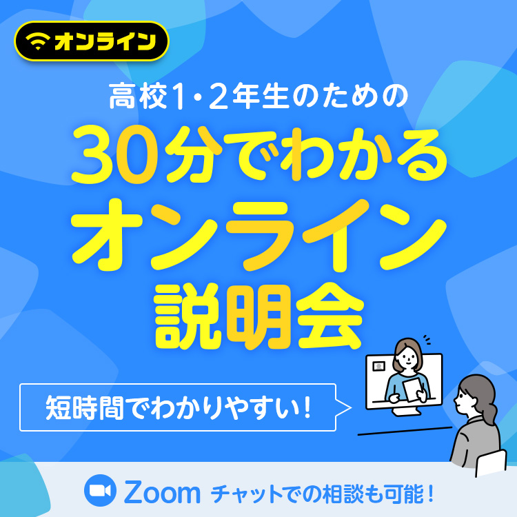 ☆高校1・2年生のための30分でわかるオンライン説明会／東放学園専門学校