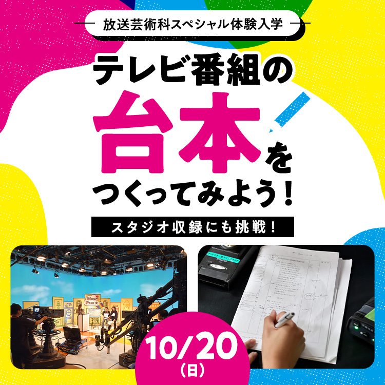 スペシャル体験入学　テレビ番組の台本をつくってみよう！【放送芸術科】／東放学園専門学校