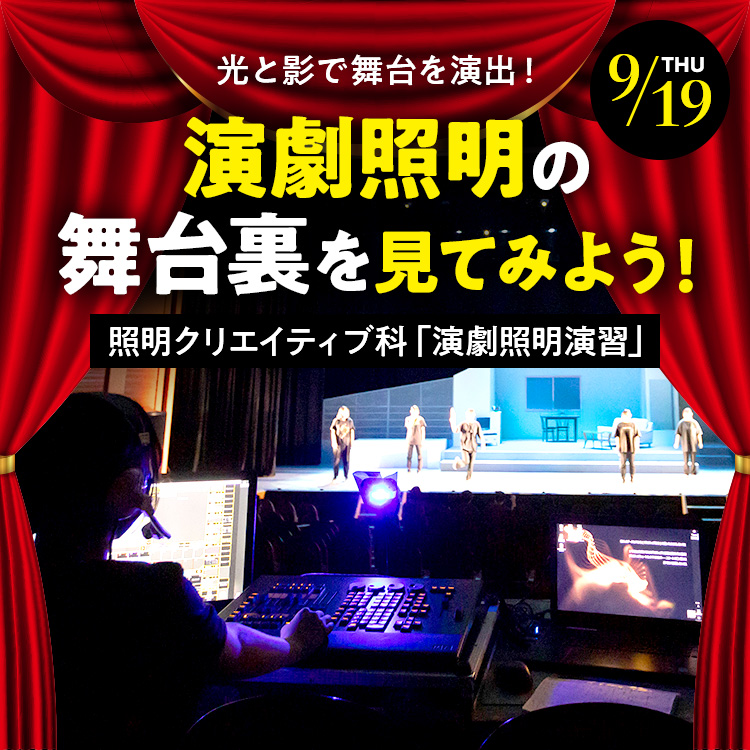 スペシャル体験入学　演劇照明の舞台裏を見てみよう！［照明クリエイティブ科］／東放学園専門学校