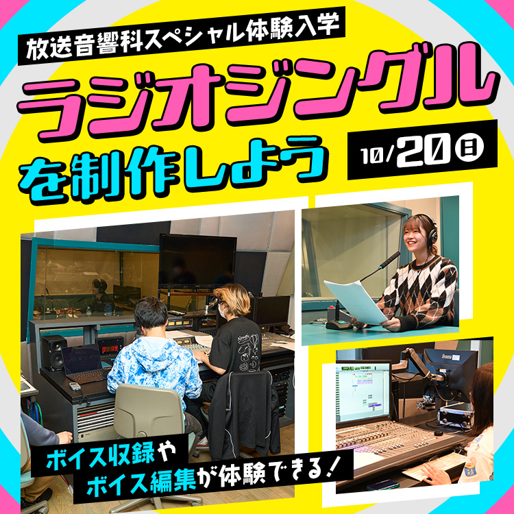 スペシャル体験入学　ラジオジングルを制作しよう【放送音響科】	／東放学園専門学校