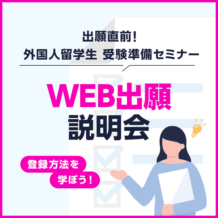 ［外国人留学生限定］WEB出願説明会～登録方法と必要書類を知ろう！～／東放学園専門学校