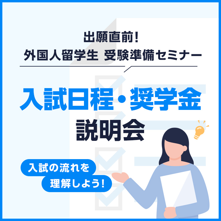 ［外国人留学生限定］入試日程・奨学金説明会～入試の流れを理解しよう！～／東放学園専門学校