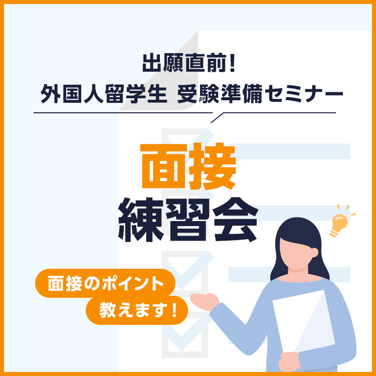 ［外国人留学生限定］面接練習会～面接のポイント教えます！～／東放学園専門学校