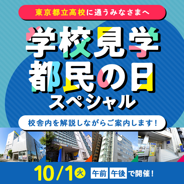 ☆学校見学～都民の日スペシャル～／東放学園専門学校