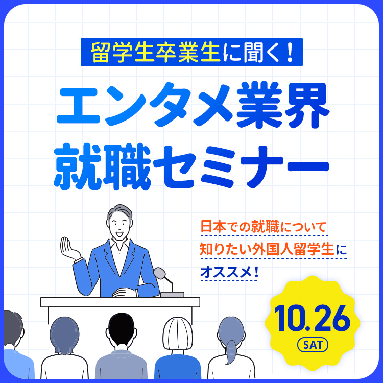 ☆留学生卒業生に聞く！エンタメ業界就職セミナー／東放学園専門学校