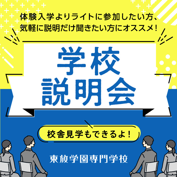 東放学園専門学校