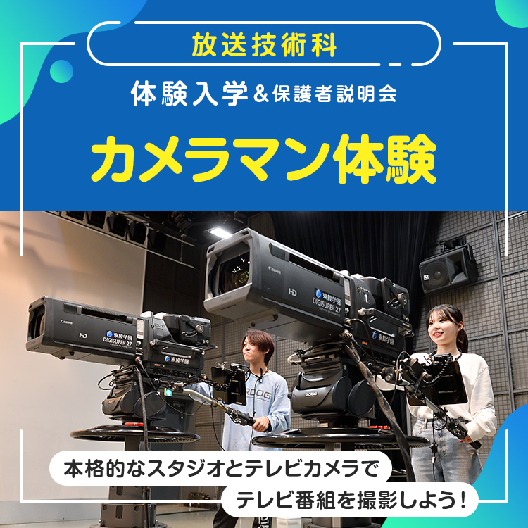 東放学園専門学校