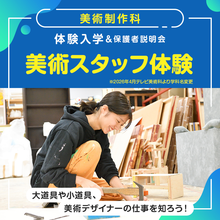 ☆美術スタッフ体験［美術制作科／2026年4月テレビ美術科より学科名変更］／東放学園専門学校