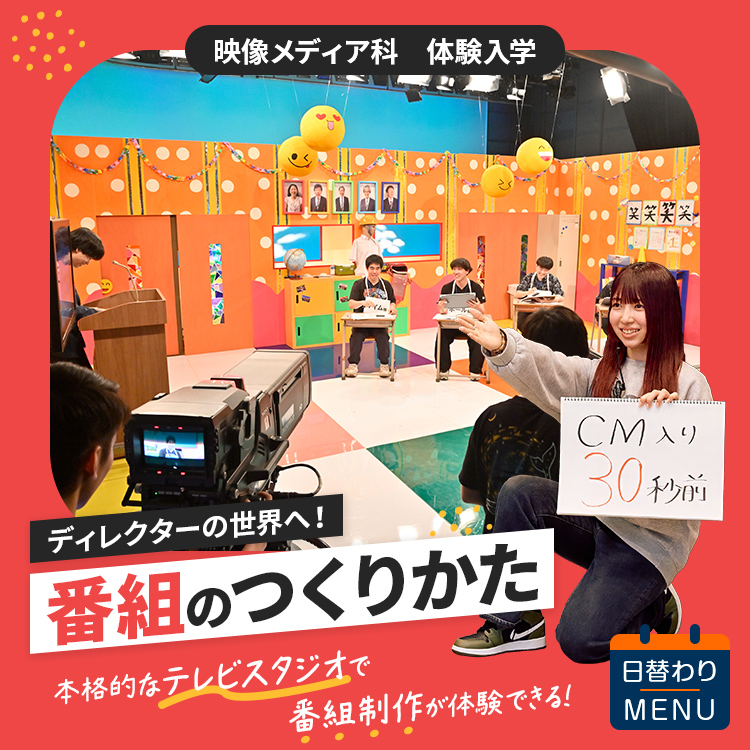 ☆番組のつくりかた［映像メディア科］／東放学園専門学校
