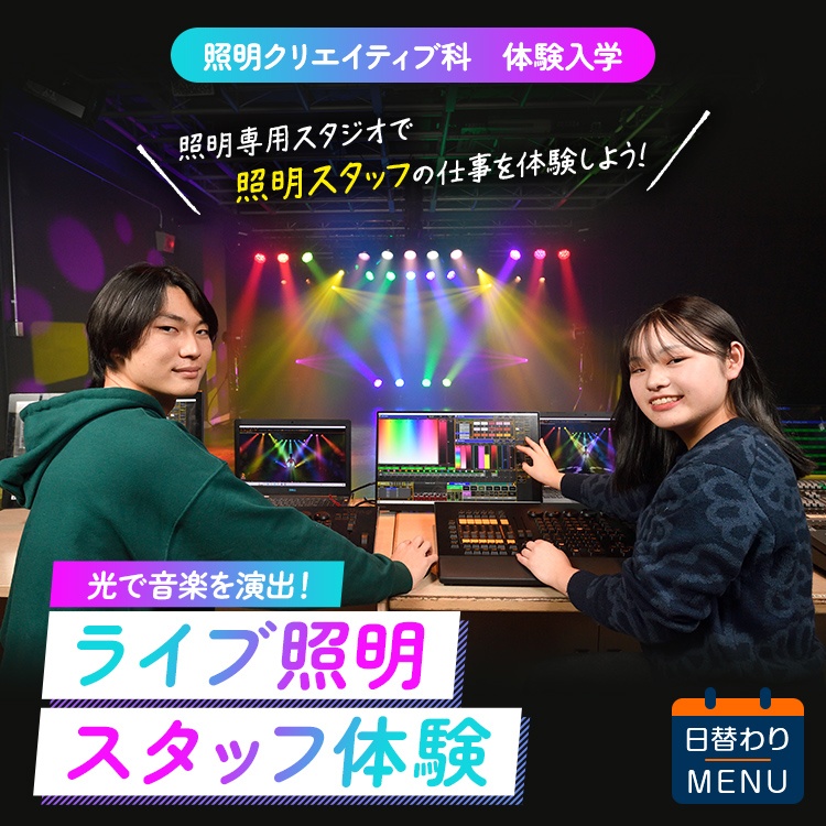☆ライブ照明スタッフ体験［照明クリエイティブ科］／東放学園専門学校