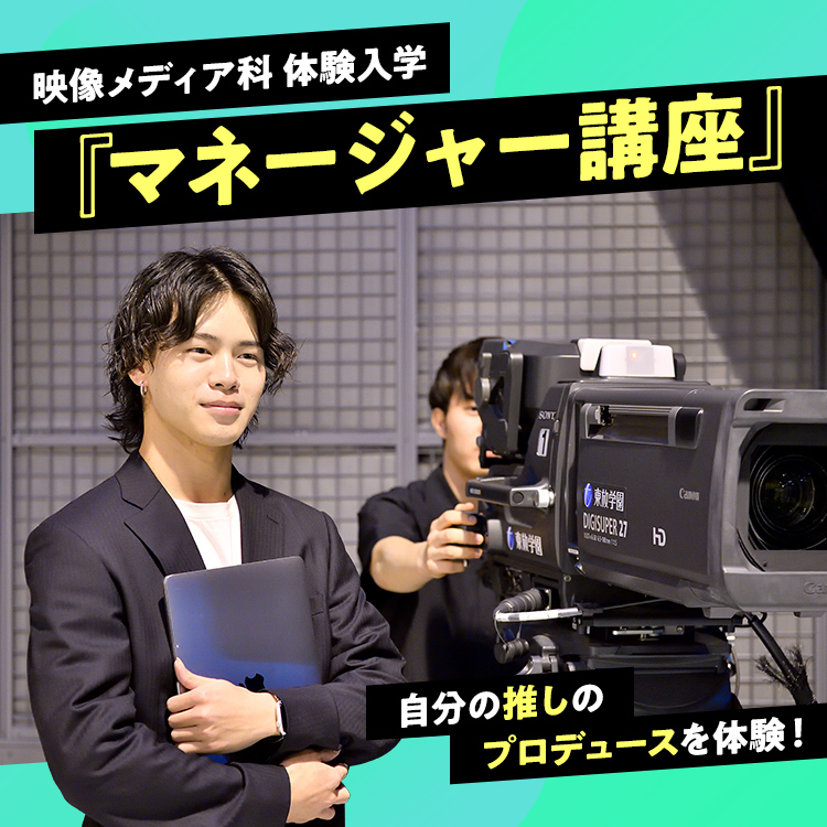 ☆マネージャー講座［映像メディア科］／東放学園専門学校