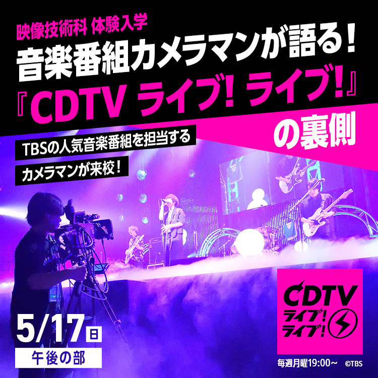 ☆音楽番組カメラマンが語る『CDTVライブ!ライブ!』の裏側［映像技術科］／東放学園専門学校