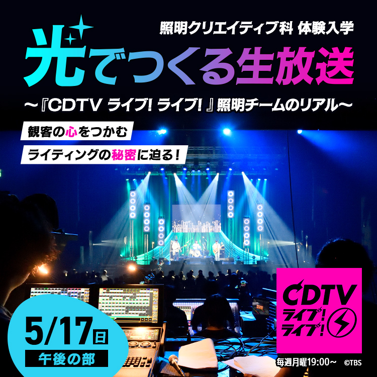 ☆光でつくる生放送『CDTVライブ!ライブ!』照明チームのリアル[照明クリエイティブ科]／東放学園専門学校